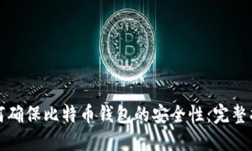 如何确保比特币钱包的安全性：完整指南