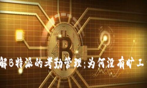 理解B特派的考勤管理：为何没有旷工费?