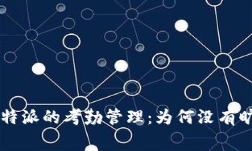 理解B特派的考勤管理：为何没有旷工费?