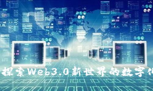 华凯易佰：探索Web3.0新世界的数字化解决方案