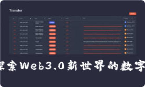 华凯易佰：探索Web3.0新世界的数字化解决方案