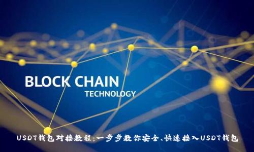 USDT钱包对接教程：一步步教你安全、快速接入USDT钱包