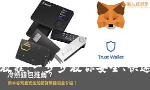 USDT钱包对接教程：一步步教你安全、快速接入USDT钱包