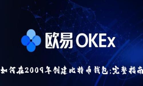如何在2009年创建比特币钱包：完整指南
