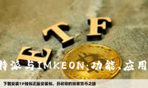 全面解析B特派与IMKEON：功能、应用与市场前景