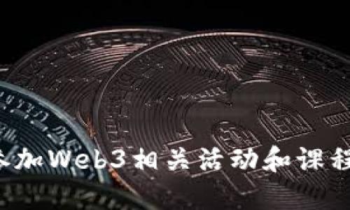 如何报名参加Web3相关活动和课程？详细指南