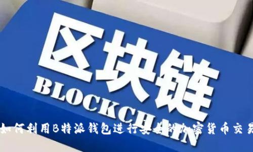 如何利用B特派钱包进行安全的加密货币交易
