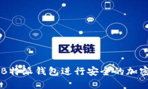 如何利用B特派钱包进行安全的加密货币交易
