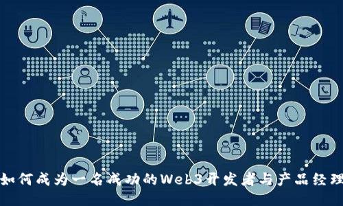 如何成为一名成功的Web3开发者与产品经理