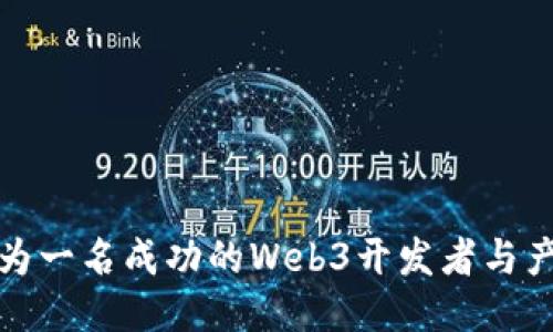 如何成为一名成功的Web3开发者与产品经理