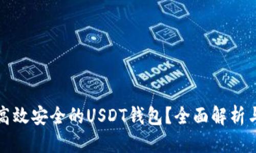 优质

如何开发高效安全的USDT钱包？全面解析与实用指南