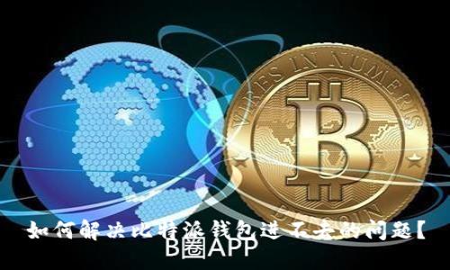 如何解决比特派钱包进不去的问题？