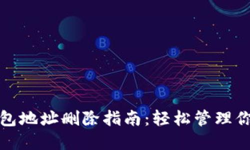 : 比特币钱包地址删除指南：轻松管理你的数字资产