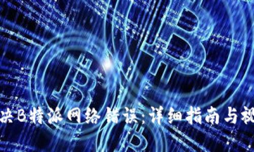 如何解决B特派网络错误：详细指南与视频教程