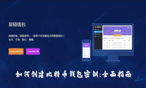 如何创建比特币钱包密钥：全面指南