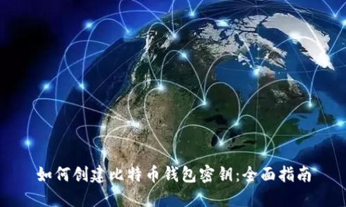 如何创建比特币钱包密钥：全面指南