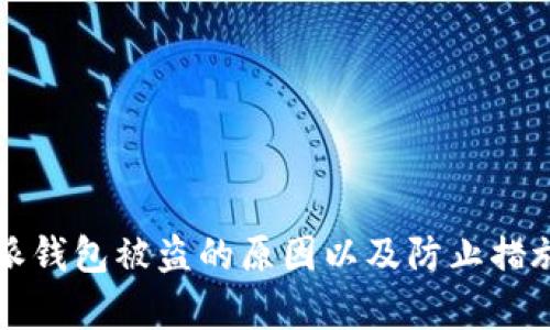 比特派钱包被盗的原因以及防止措施解析