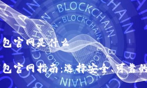 比特币钱包官网是什么

比特币钱包官网指南：选择安全、可靠的钱包平台