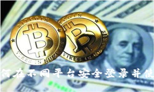 思考与关键词


Web3时代：如何在不同平台安全登录并使用区块链应用