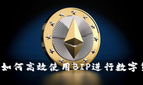 比特派：如何高效使用BIP进行数字货币交易