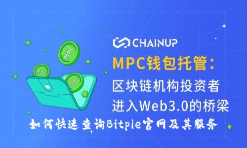 如何快速查询Bitpie官网及其服务