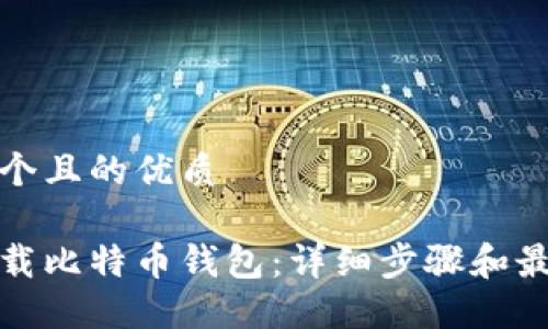 思考一个且的优质

如何下载比特币钱包：详细步骤和最佳选择