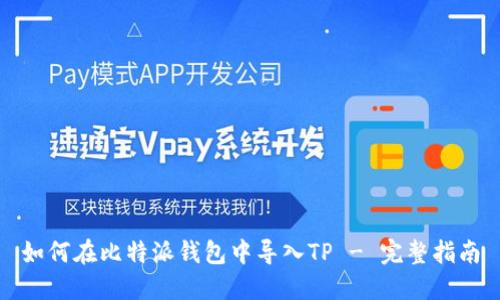 如何在比特派钱包中导入TP - 完整指南