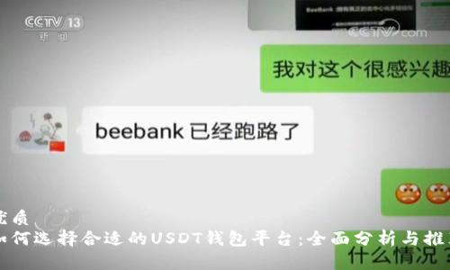 优质
如何选择合适的USDT钱包平台：全面分析与推荐