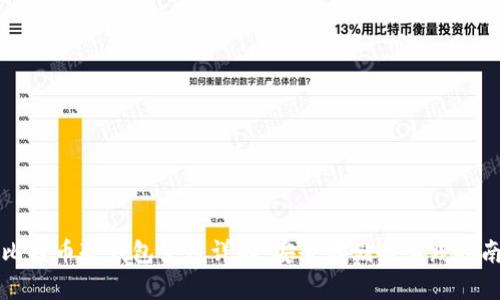 比特币冷钱包使用详解：安全存储与实践指南
