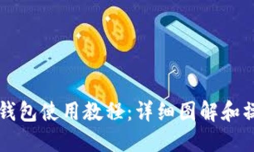比特派钱包使用教程：详细图解和操作指南