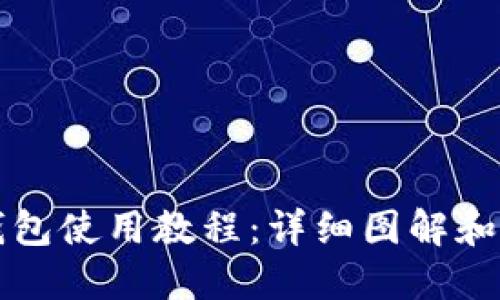 比特派钱包使用教程：详细图解和操作指南
