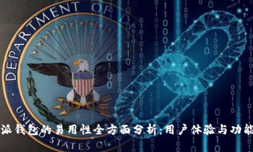 比特派钱包的易用性全方面分析：用户体验与功能对比