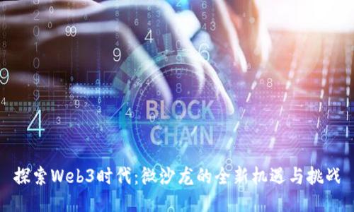 探索Web3时代：微沙龙的全新机遇与挑战