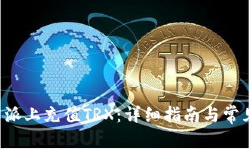 如何在b特派上充值TRX：详细指南与常见问题解答