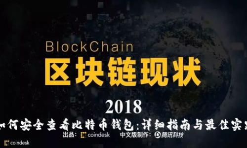 如何安全查看比特币钱包：详细指南与最佳实践