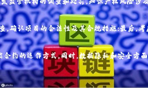   Web3技术是否合法：深入分析与解读 / 

 guanjianci Web3, 区块链, 加密货币, 法律合规 /guanjianci 

引言
随着Web3概念的兴起，越来越多的人开始关注这一技术背后的法律问题。Web3通常指的是去中心化互联网，利用区块链技术来实现用户数据的自主控制、价值的自由流动以及社区的自管理。然而，各国对Web3的法律法规态度不一，甚至存在一些误解与争议。本文将深入探讨Web3的法律性质，以及在不同地区是否合法的问题。

Web3的基本概念
Web3是互联网发展的第三阶段，旨在通过去中心化技术解决Web2.0时代的问题，如数据垄断、隐私泄露等。Web3利用区块链技术，用户能够直接控制自己的数据和身份。同时，Web3还引入了智能合约、去中心化金融(DeFi)、非同质化代币(NFT)等概念，从而为用户提供更具自主权的网络体验。

各国对Web3的法律态度
不同国家对Web3的法律态度差异较大。例如，美国在技术发展上相对开放，主要通过现有的证券法对加密资产和ICO进行监管。而在中国，对加密货币和区块链的监管相对严格，尤其是在集资与交易方面。然而，各国在具体法规实施和监管执行上仍存在差异，导致Web3在不同地区的法律地位各异。

Web3与区块链的法律关联
Web3作为基于区块链的互联网低层结构，对于法律来说，关键在于其是否符合现行法律法规。例如，区块链技术本身并不违法，但其应用（如ICO、加密货币交易）在很多国家可能未符合规定。一些区块链项目可能会被视为证券，从而需要遵循相关证券法律，在法律上面临风险。因此，Web3的合法性取决于其具体应用和所在地区的法律框架。

关于Web3合法性的常见误区
关于Web3，存在一些常见误区。例如，有人认为Web3本身就是一种犯罪行为，这种看法是片面的。尽管Web3的去中心化特性可能被用于某些非法活动，但其本质是技术工具，合法与否在于如何使用。同时，有些国家可能在政策上对特定类型的加密货币采取禁止态度，但不代表整个Web3生态都属于非法活动。

Web3法律合规建议
对于想要参与Web3项目的用户与开发者来说，了解并遵循当地法律是非常重要的。首先，建议咨询法律专业人士，获得专业建议；其次，尽量选择合规的平台进行交易和投资。此外，参与社区讨论，获取最新的法律动态及政策变化，以确保自己的行为不违反法律规定。

结论
Web3的合法性依赖于具体的法律环境和应用场景。了解各国对Web3的法律态度及动态，遵循当地法律规定，是参与这一新技术的必要前提。通过合法合规的方式，用户和开发者将能充分发挥Web3技术的潜力，实现去中心化的真正价值。

常见问题
在讨论Web3及其合法性时，可能会有以下几个问题：

1. Web3的核心技术是什么？
Web3的核心技术主要包括区块链、智能合约及去中心化应用（dApps）。区块链是一种分布式账本技术，允许数据的不可篡改和透明性，这为Web3的去中心化特性提供了基础。智能合约则通过代码自动执行协议，去掉了中介，提高了效率。dApps是建立在区块链上的应用程序，它们利用去中心化的网络架构运行，不依赖单一服务器。

2. 如何区分合法与非法的Web3项目？
要区分合法与非法的Web3项目，可以从几个方面进行评估。首先，了解该项目是否符合当地法律法规，尤其是在证券法、反洗钱法等方面的要求。其次，项目应该有透明的团队背景和明确的白皮书，描述其技术实现、商业模型及风险提示。最后，参与社区讨论也可以帮助识别项目的可信度。

3. 不同国家对Web3的监管政策有哪些差异？
各国对Web3的监管政策差异体现在监管标准、执行力度及法律框架上。例如，美国在某些情况下对加密货币采取相对开放的态度，但同时也在加强与证券法相关的监管。而在中国，加密货币的交易被禁止，ICO也受到严格监管。另外，一些国家如巴西和印度则正在制定相关政策，希望能够给予明确的法律框架。

4. Web3项目面临哪些法律风险？
Web3项目可能面临多种法律风险，包括合规风险、知识产权风险和数据保护风险等。合规风险主要来源于未按照国家法律规定进行操作，可能会引发监管机构的调查和处罚。知识产权风险涉及到项目中技术和设计的侵权问题，而数据保护风险则与如何安全处理用户数据，确保不违反GDPR等相关法规有关。

5. 如何确保参与Web3项目的合规性？
确保参与Web3项目的合规性，可以从多方面入手：首先，深入了解当地的法律法规，并及时关注政策变化；其次，在参与项目之前进行充分的尽职调查，确认项目的合法性及其合规措施；最后，考虑寻求法律专业人士的意见和建议，以确保自己的投资或参与行为不违反任何法律规定。

6. Web3是否会改变现有法律法规？
Web3的发展确实可能促使各国法律法规的变革，随着去中心化技术的普及，许多现行法律面临挑战。例如，传统的合约法可能需要修订，以适应智能合约的运作方式。同时，数据隐私和安全方面的法律也可能需要更新，以应对Web3环境中的新型风险。因此，Web3的进展可以看作是推动法律发展的一个重要因素。 

总结来看，Web3作为一项新兴技术，其合法性和合规性问题是一个复杂的领域。用户在参与时，需时刻关注法律法规的动态，以保障自身权益。