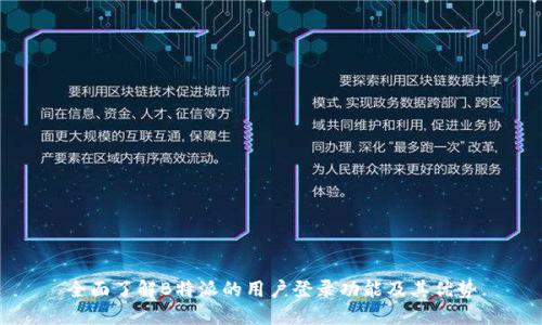 全面了解B特派的用户登录功能及其优势