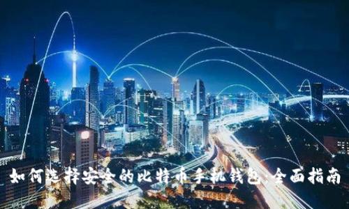 如何选择安全的比特币手机钱包：全面指南