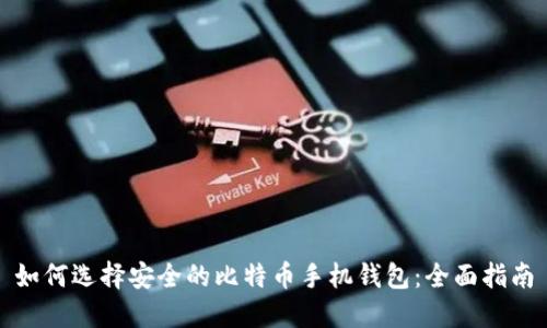 如何选择安全的比特币手机钱包：全面指南