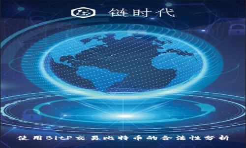 使用BitP交易比特币的合法性分析