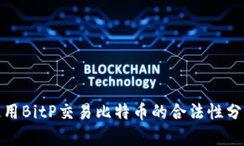 使用BitP交易比特币的合法性分析