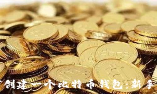   
如何创建一个比特币钱包：新手指南
