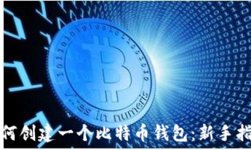   
如何创建一个比特币钱包：新手指南