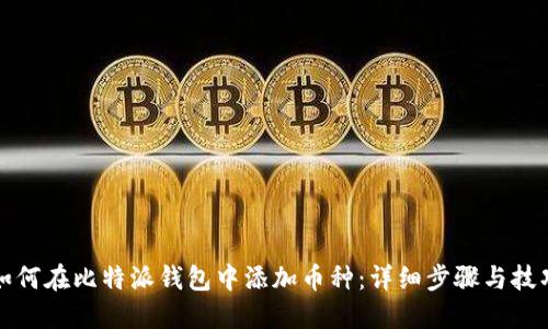 如何在比特派钱包中添加币种：详细步骤与技巧