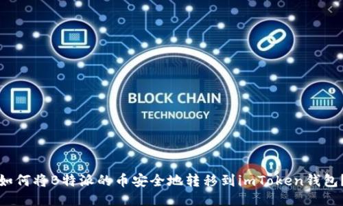 如何将B特派的币安全地转移到imToken钱包？