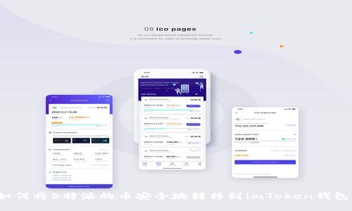 如何将B特派的币安全地转移到imToken钱包？