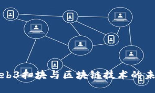Web3扫块与区块链技术的未来