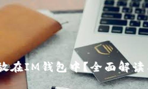 USDT能否存放在IM钱包中？全面解读与安全性分析