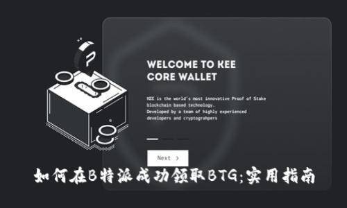 如何在B特派成功领取BTG：实用指南