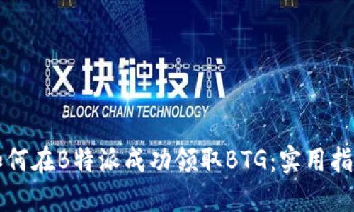 如何在B特派成功领取BTG：实用指南